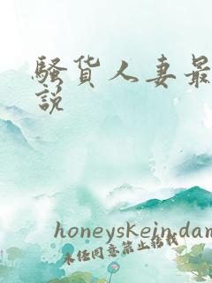 骚货人妻最新小说