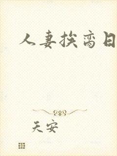 人妻挨脔日常h