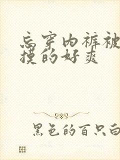忘穿内裤被同桌摸的好爽