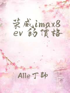 荣威imax8 ev 的价格