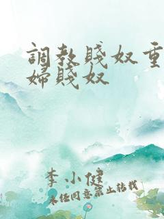 调教贱奴重口贱妇贱奴