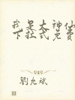 我是大神仙漫画下拉式免费