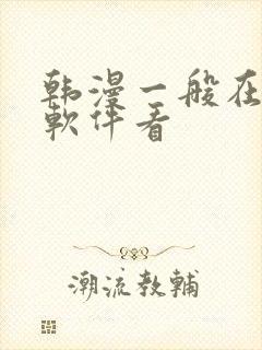 韩漫一般在什么软件看
