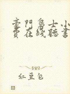 豪门枭士小说免费在线听书