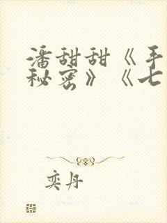 潘甜甜《手机的秘密》《七夕》