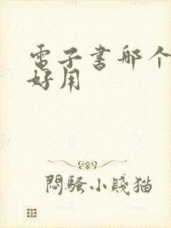 电子书哪个软件好用