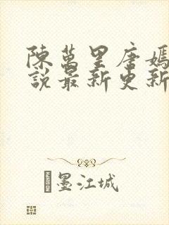 陈万里唐嫣然小说最新更新 陈万里唐嫣然小说最新更新