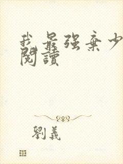 我最强弃少免费阅读
