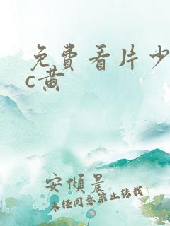 免费看片少妇被c黄