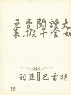 免费阅读大佬归来,假千金她不装了小说