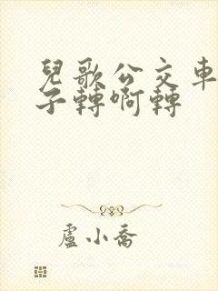 儿歌公交车的轮子转啊转