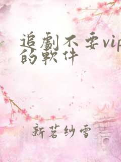 追剧不要vip的软件