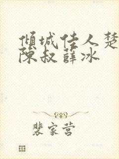 倾城佳人楚青丝陈叔薛冰 倾城佳人楚青丝陈叔薛冰