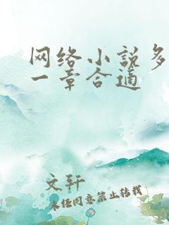 网络小说多少字一章合适