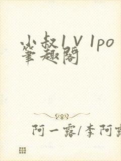 小叔1∨1po笔趣阁