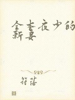 全本夜少的二婚新妻