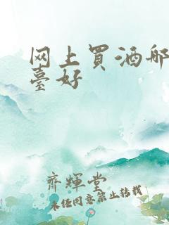 网上买酒哪个平台好