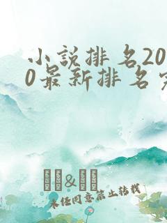 小说排名2020最新排名完结