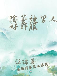 阴蒂被男人舔得好舒服