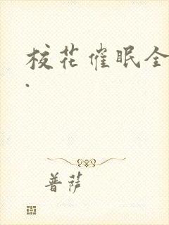 校花催眠全世界.
