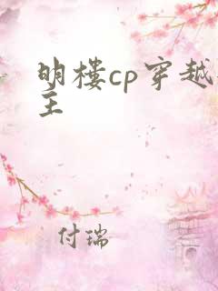 明楼cp穿越女主