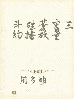 斗破苍穹三年之约播放量
