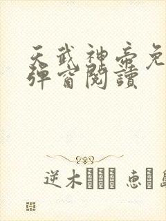 天武神帝免费无弹窗阅读