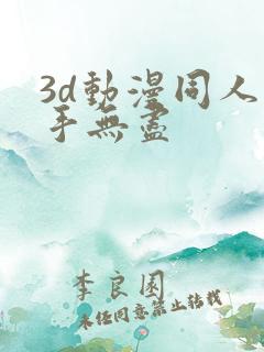 3d动漫同人触手无尽