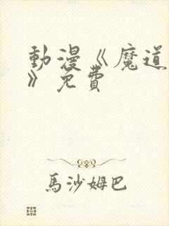 动漫《魔道祖师》免费