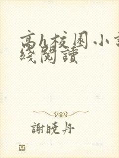 高h校园小说在线阅读