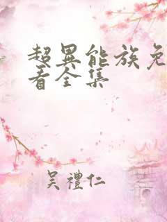 超异能族免费观看全集