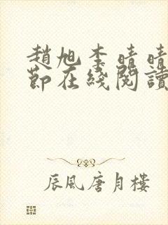 赵旭李晴晴全章节在线阅读