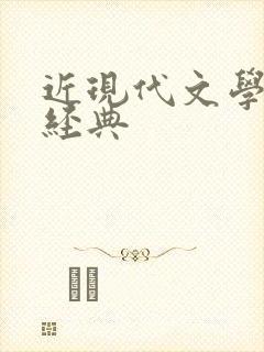 近现代文学作品经典
