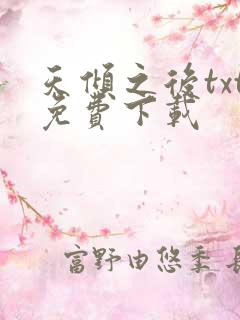 天倾之后txt免费下载