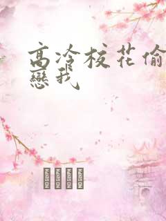 高冷校花偷偷暗恋我