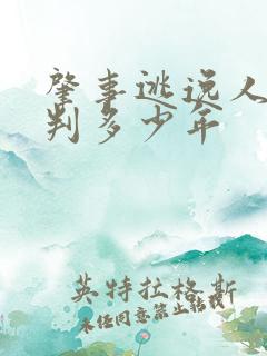 肇事逃逸人死亡判多少年