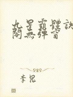九星霸体诀笔趣阁无弹窗