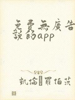 免费无广告看小说的app