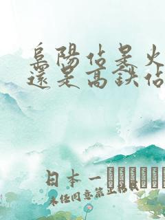 阜阳站是火车站还是高铁站