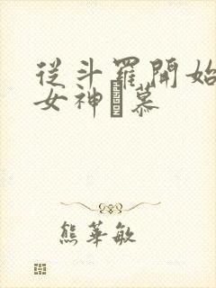 从斗罗开始俘获女神鞪慕