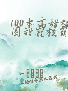 100本高甜校园甜宠校霸小说