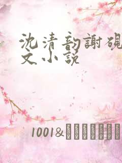 沈清韵谢砚怀全文小说