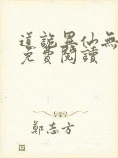 道诡异仙无删减免费阅读