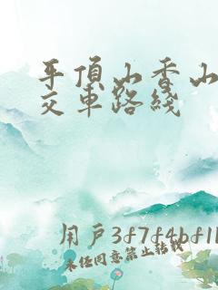 平顶山香山寺公交车路线