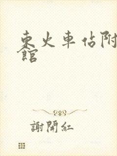东火车站附近宾馆