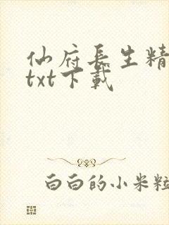 仙府长生精校版txt下载