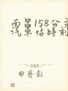 南昌158公交汽车站时刻表