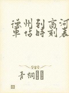 德州到商河的汽车站时刻表 德州到商河的汽车站时刻表