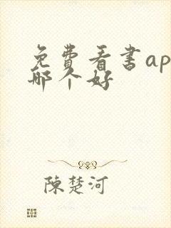 免费看书app哪个好 免费看书app哪个好
