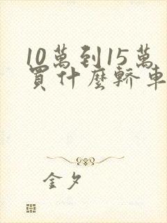 10万到15万买什么轿车好